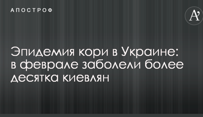 Эпидемия кори в Украине: в феврале заболели более десятка киевлян
