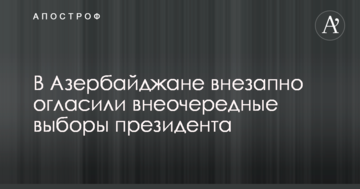 В Азербайджані раптово оголосили позачергові вибори президента