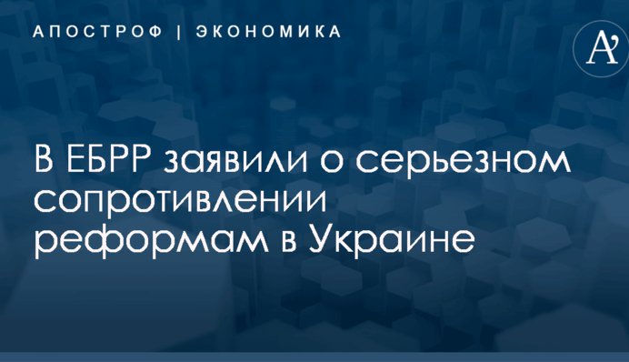В ЕБРР заявили о серьезном сопротивлении реформам в Украине