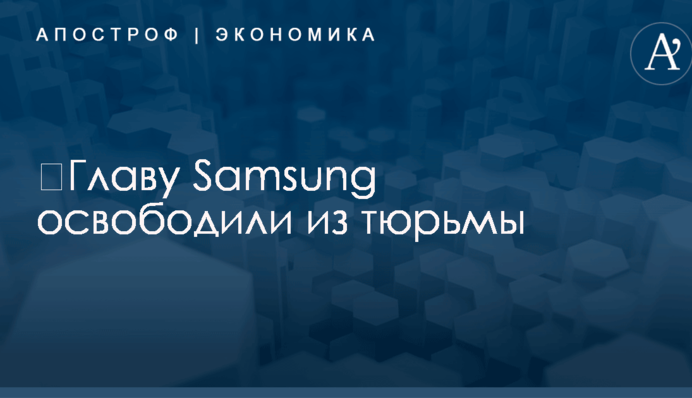 ​Главу Samsung освободили из тюрьмы