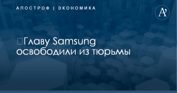 ​Главу Samsung освободили из тюрьмы