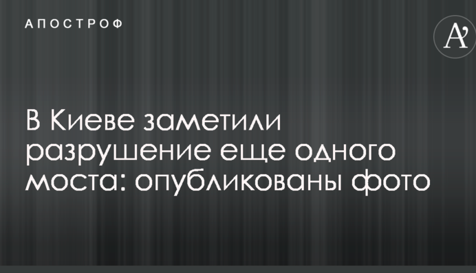 У Києві помітили руйнування ще одного моста: опубліковано фото