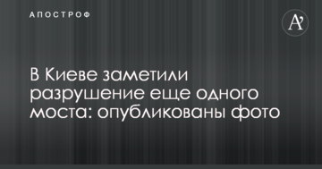 У Києві помітили руйнування ще одного моста: опубліковано фото