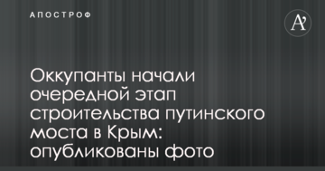 Окупанти почали черговий етап будівництва путінського моста в Крим: опубліковано фото