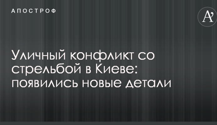 Вуличний конфлікт зі стріляниною в Києві: з'явилися нові деталі