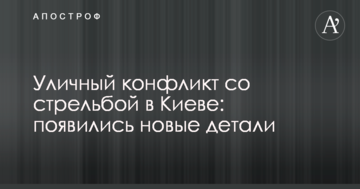 Вуличний конфлікт зі стріляниною в Києві: з'явилися нові деталі