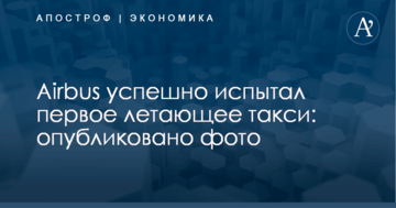 Airbus успешно испытал первое летающее такси: опубликовано фото