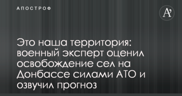 Це наша територія: військовий експерт оцінив звільнення сіл на Донбасі силами АТО і озвучив прогноз