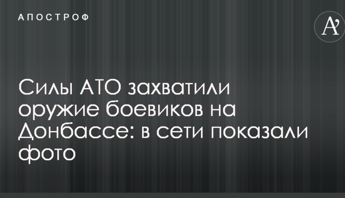 Силы АТО захватили оружие боевиков на Донбассе: в сети показали фото