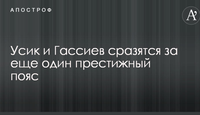 Усик і Гассієв битимуться за ще один престижний пояс