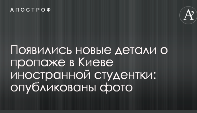 З'явилися нові деталі про зникнення в Києві іноземної студентки: опубліковано фото