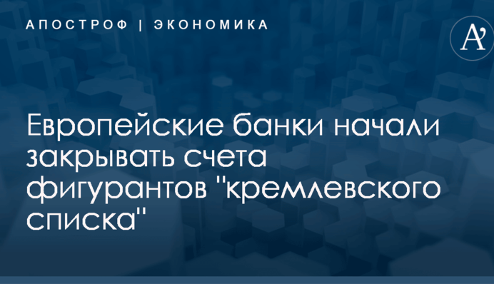 Европейские банки начали закрывать счета фигурантов 