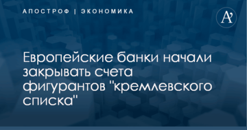 Европейские банки начали закрывать счета фигурантов "кремлевского списка"