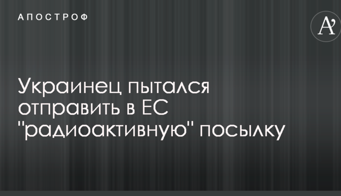 Украинец пытался отправить в ЕС 