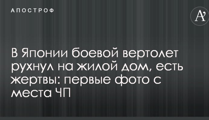 В Японии боевой вертолет рухнул на жилой дом, есть жертвы: первые фото с места ЧП