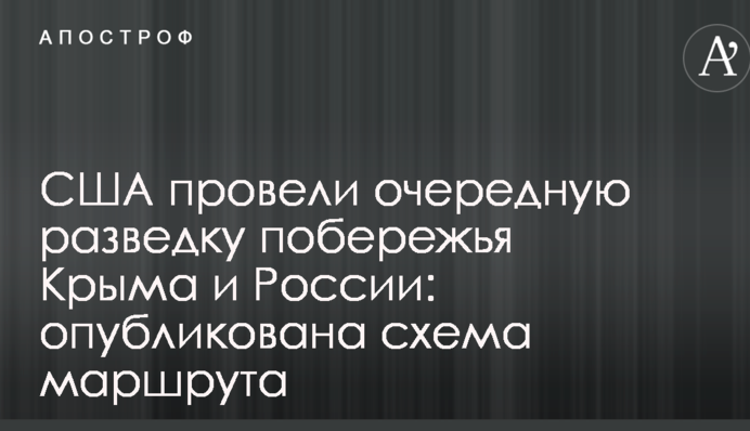 США провели чергову розвідку узбережжя Криму і Росії: опублікована схема маршруту