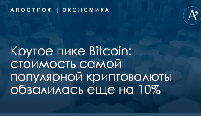Крутое пике Bitcoin: стоимость самой популярной криптовалюты обвалилась еще на 10%