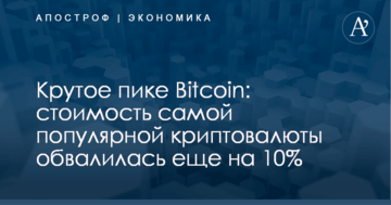 Крутое пике Bitcoin: стоимость самой популярной криптовалюты обвалилась еще на 10%