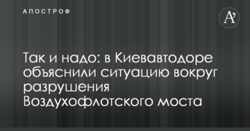Так і треба: в Київавтодорі пояснили ситуацію навколо руйнування Повітрофлотського моста