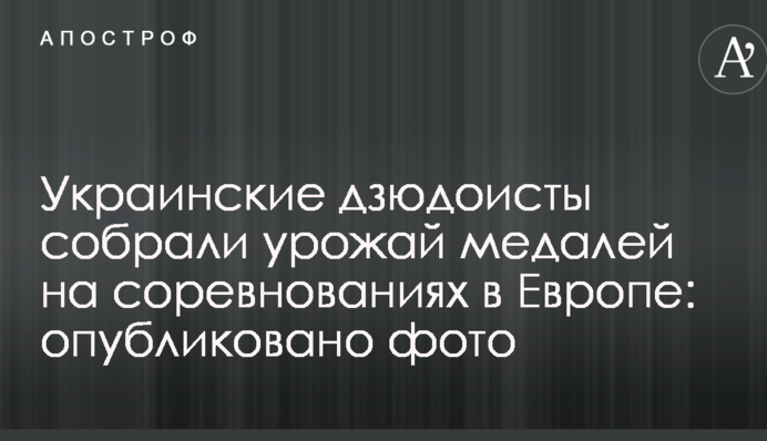 Українські дзюдоїсти зібрали урожай медалей на змаганнях в Європі