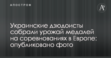 Українські дзюдоїсти зібрали урожай медалей на змаганнях в Європі