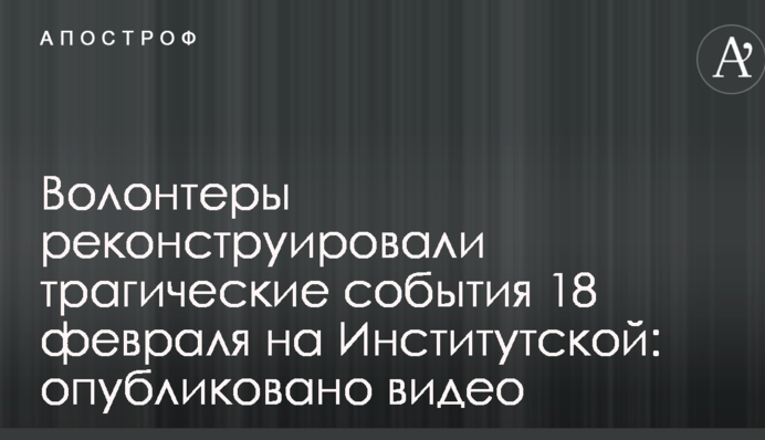 Волонтеры реконструировали трагические события 18 февраля на Институтской: опубликовано видео