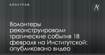 Волонтери реконструювали трагічні події 18 лютого на Інститутській: опубліковано відео