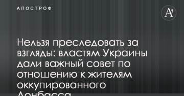 Не можна переслідувати за погляди: владі України дали важливу пораду щодо мешканців окупованого Донбасу
