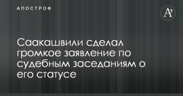Саакашвили сделал громкое заявление по судебным заседаниям о его статусе