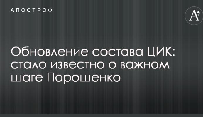 Оновлення складу ЦВК: стало відомо про важливий крок Порошенка