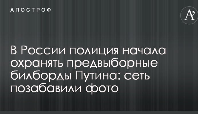В России полиция начала охранять предвыборные билборды Путина: сеть позабавили фото