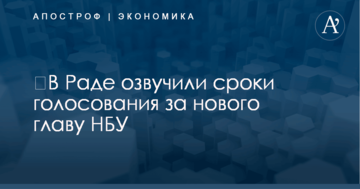 ​В Раде озвучили сроки голосования за нового главу НБУ