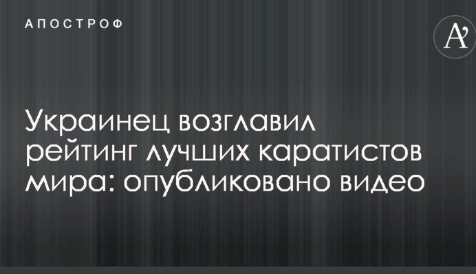 Украинец возглавил рейтинг лучших каратистов мира: опубликовано видео