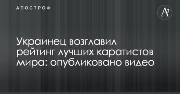 Українець очолив рейтинг найкращих каратистів світу: опубліковано відео