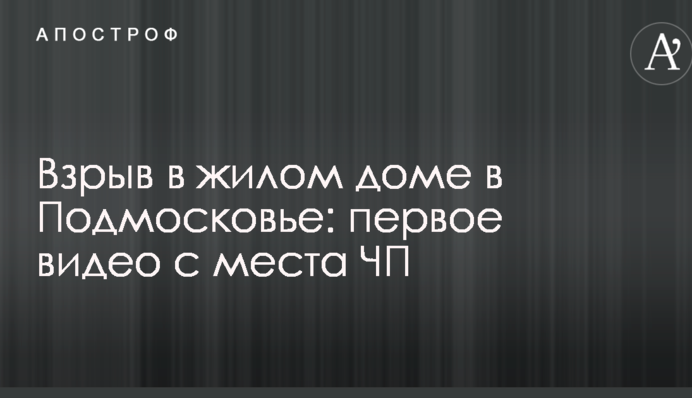 Возле Москвы в многоэтажном жилом доме прогремел взрыв: первое видео с места ЧП