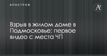 Біля Москви в багатоповерховому житловому будинку прогримів вибух: перше відео з місця НП