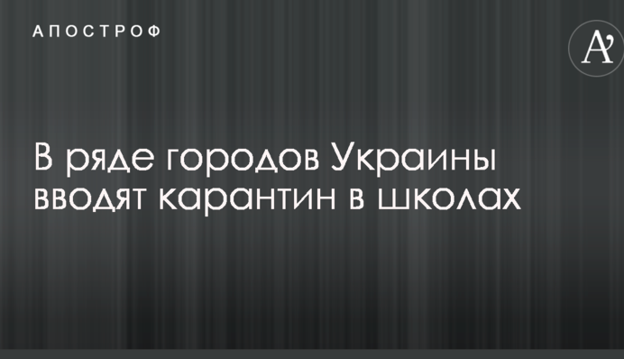 У ряді міст України вводять карантин у школах