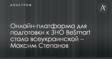 Онлайн-платформа для підготовки до ЗНО BeSmart стала всеукраїнською – Максим Степанов