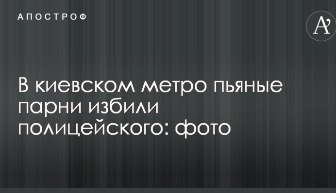 У київському метро п'яні хлопці побили поліцейського: фото