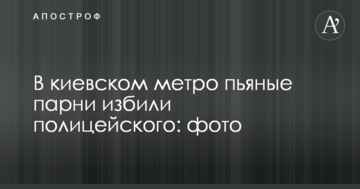 У київському метро п'яні хлопці побили поліцейського: фото