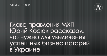 Юрій Косюк розповів, що потрібно для збільшення успішних бізнес історій в Україні
