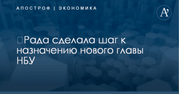 ​Рада сделала шаг к назначению нового главы НБУ