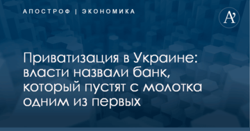 Приватизация в Украине: власти назвали банк, который пустят с молотка одним из первых