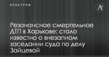 Резонансное смертельное ДТП в Харькове: стало известно о внезапном заседании суда по делу Зайцевой
