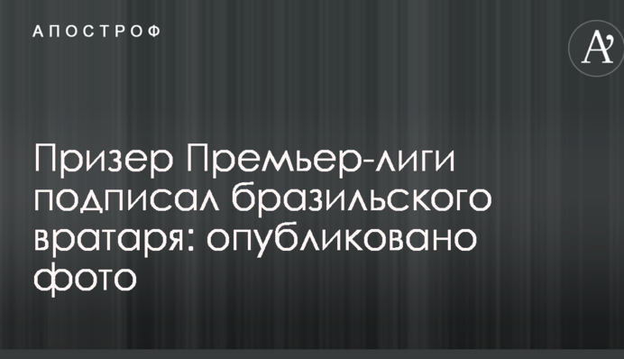 Призер Прем'єр-ліги підписав бразильського воротаря: опубліковано фото