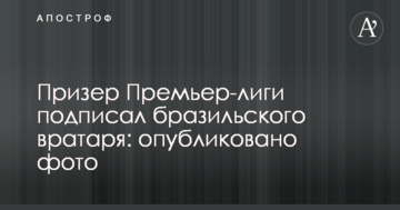 Призер Прем'єр-ліги підписав бразильського воротаря: опубліковано фото