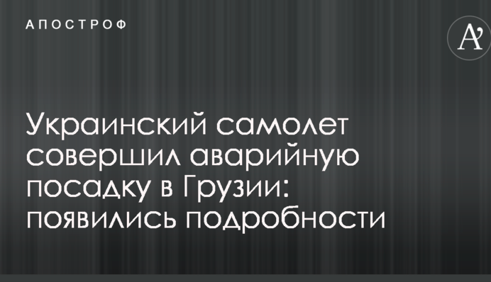 Украинский самолет совершил аварийную посадку в Грузии: появились подробности