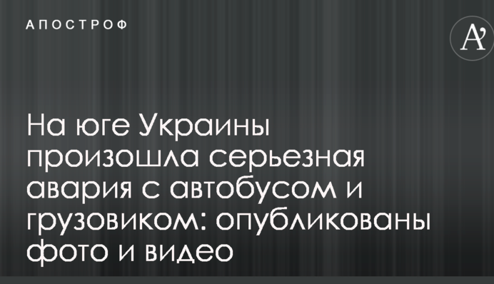 На юге Украины произошла серьезная авария с автобусом и грузовиком: опубликованы фото и видео