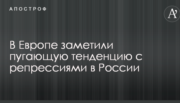 В Європі помітили страшну тенденцію з репресіями в Росії