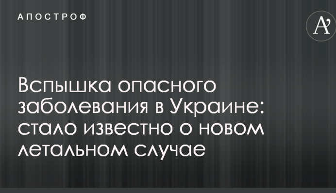 Вспышка опасного заболевания в Украине: стало известно о новом летальном случае